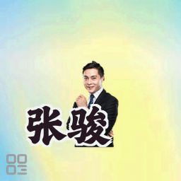 张骏