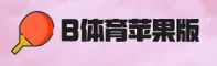 B体育(BS)官方网站 - 苹果版本下载